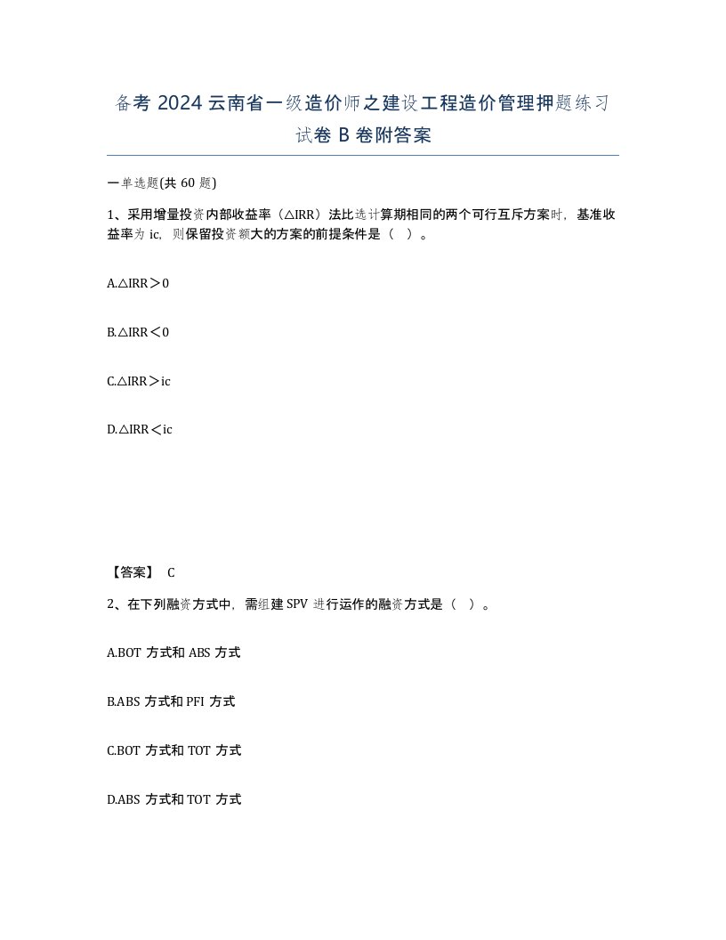 备考2024云南省一级造价师之建设工程造价管理押题练习试卷B卷附答案