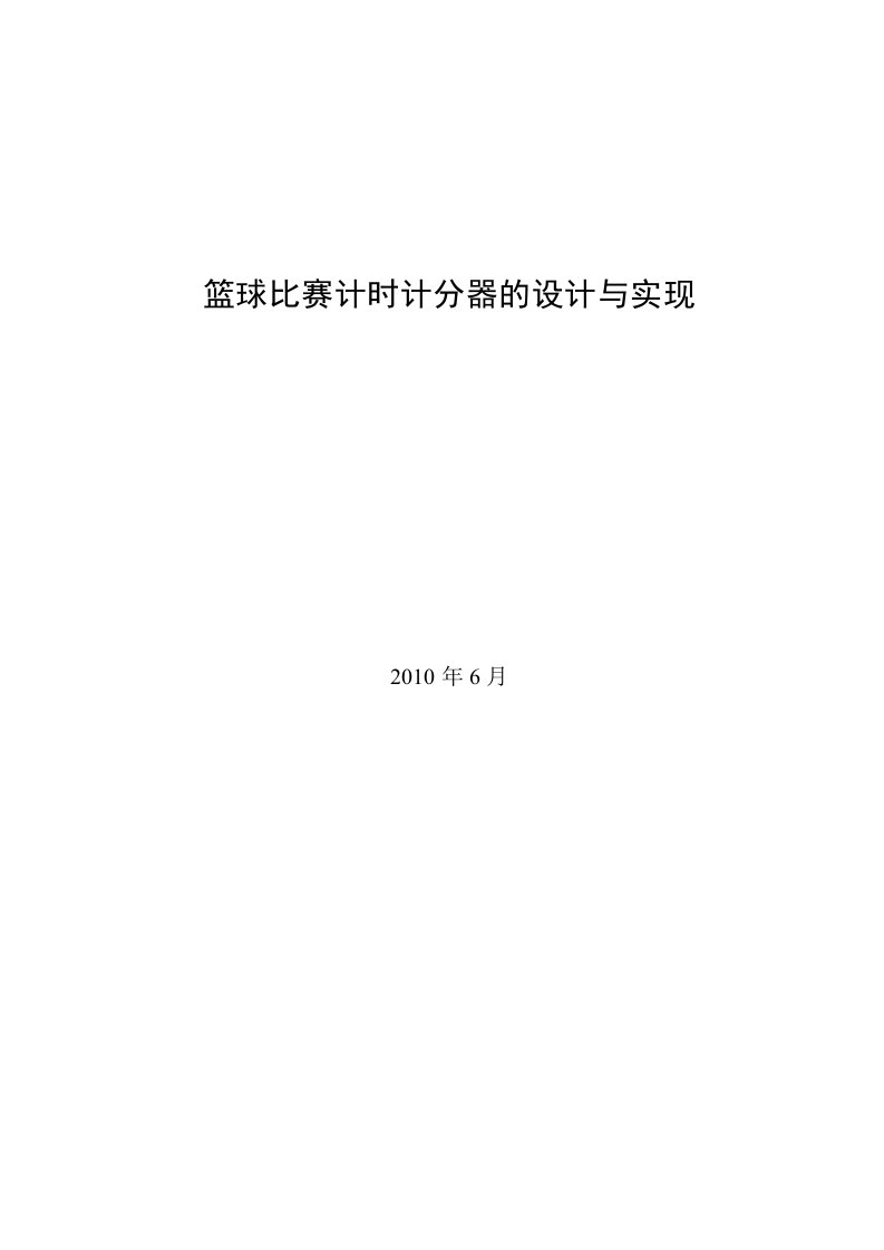 篮球比赛计时计分器的设计与实现论文