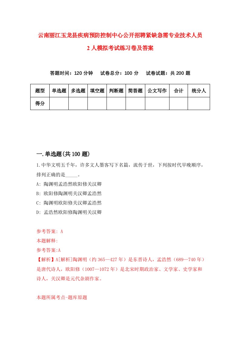 云南丽江玉龙县疾病预防控制中心公开招聘紧缺急需专业技术人员2人模拟考试练习卷及答案第9套