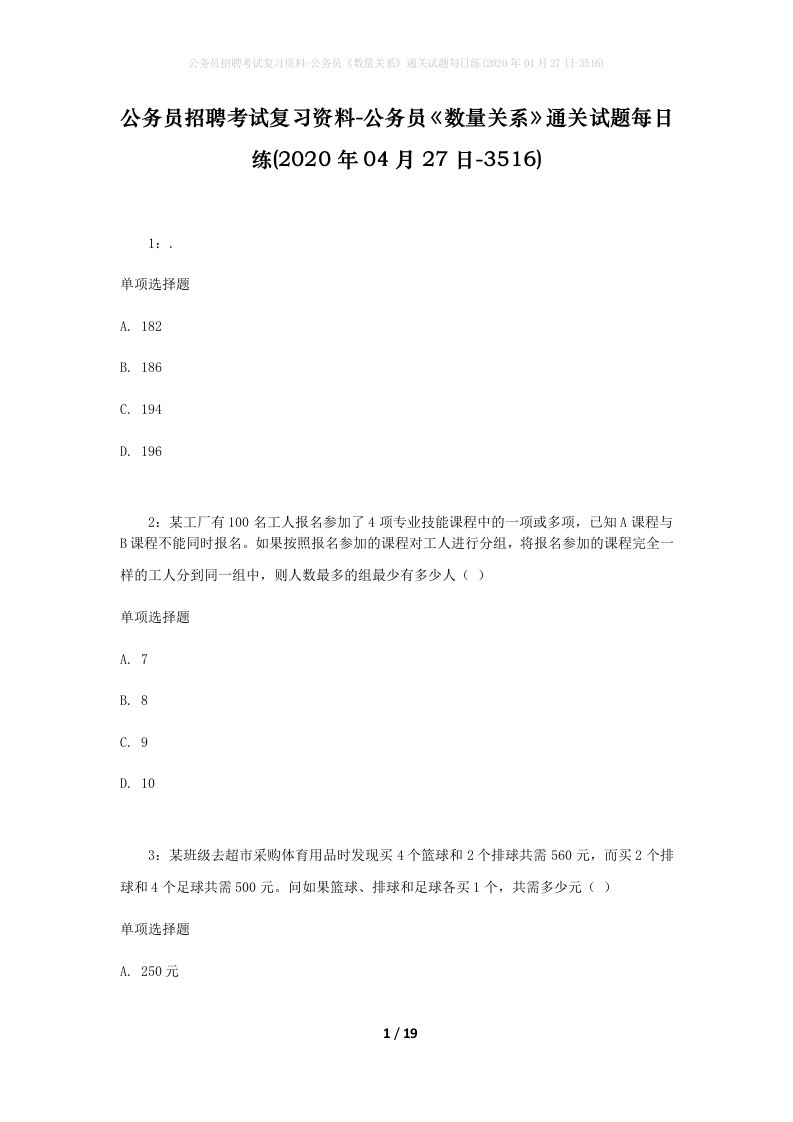 公务员招聘考试复习资料-公务员数量关系通关试题每日练2020年04月27日-3516