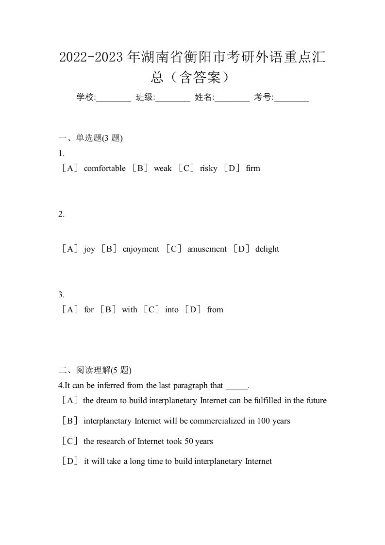 2022-2023年湖南省衡阳市考研外语重点汇总含答案