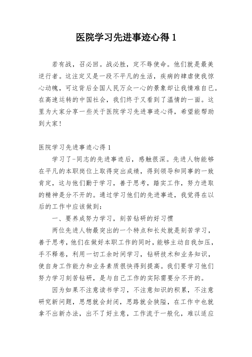 医院学习先进事迹心得1