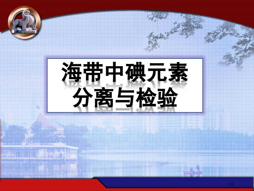 选修6专题1海带碘元素的分离与检验市公开课一等奖省赛课微课金奖PPT课件