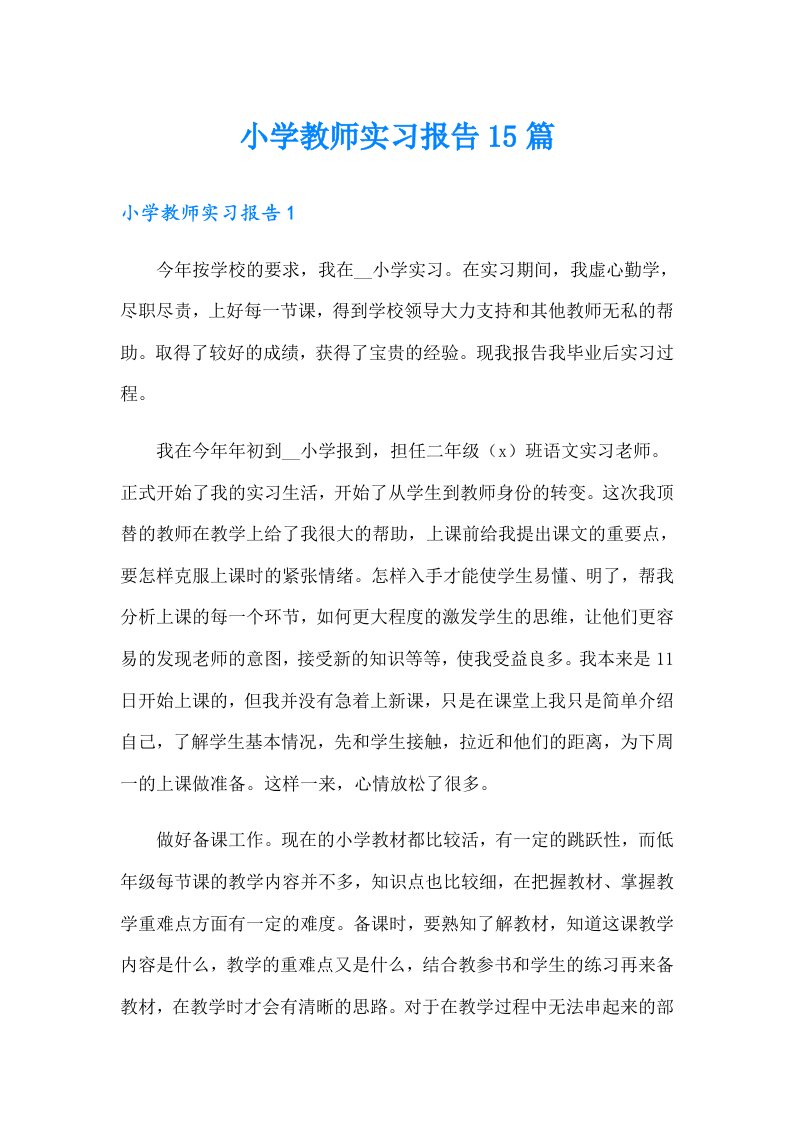 小学教师实习报告15篇