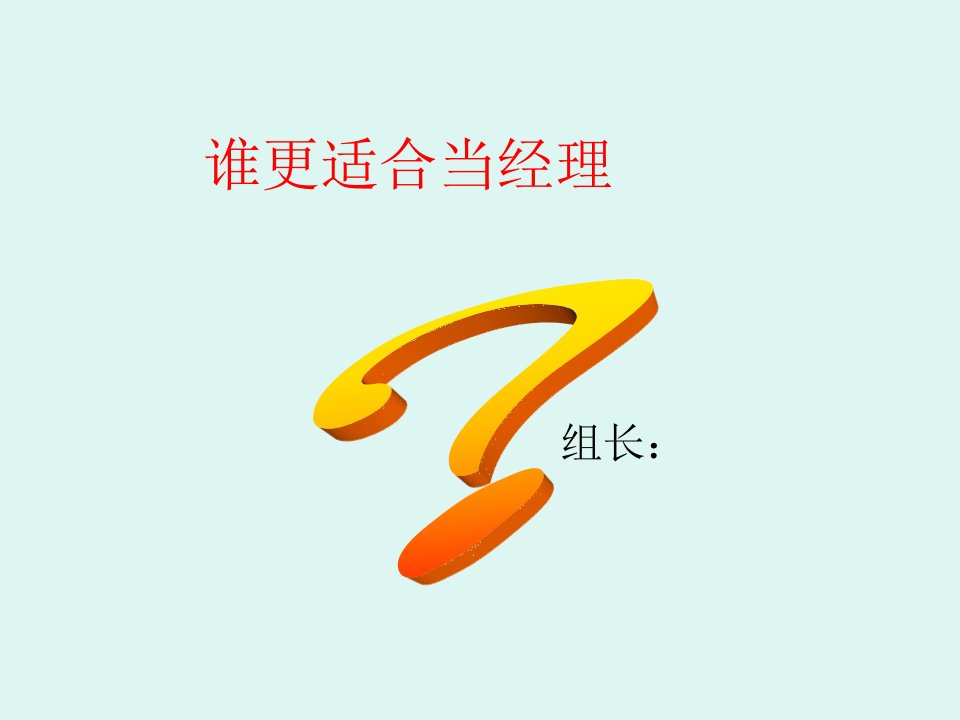 谁更适合当经理PPT演讲