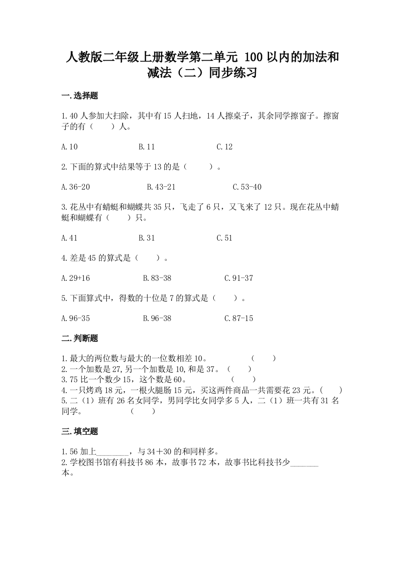 2022人教版二年级上册数学第二单元-100以内的加法和减法(二)同步练习