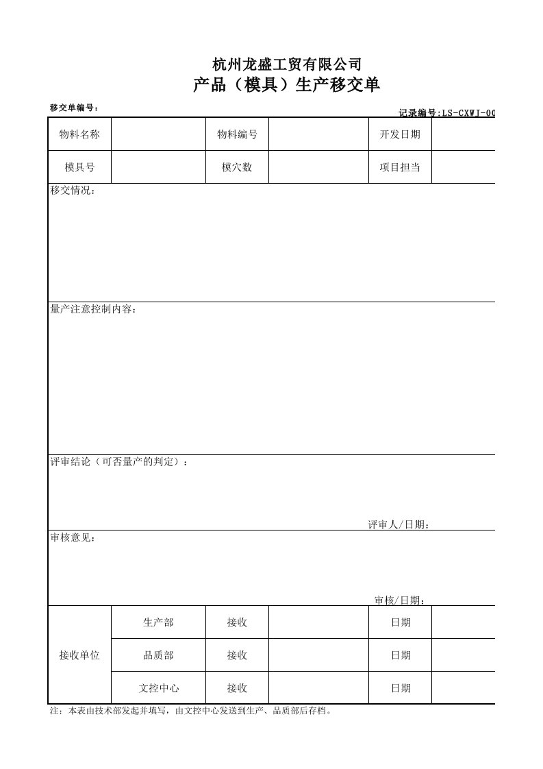 (XLS)产品模具量产移交单