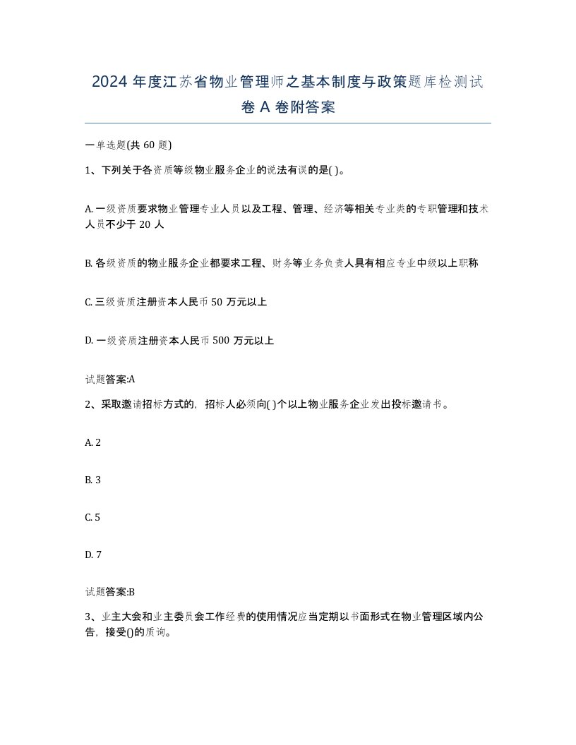 2024年度江苏省物业管理师之基本制度与政策题库检测试卷A卷附答案