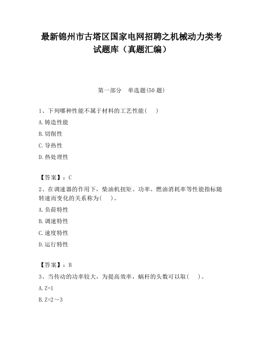 最新锦州市古塔区国家电网招聘之机械动力类考试题库（真题汇编）