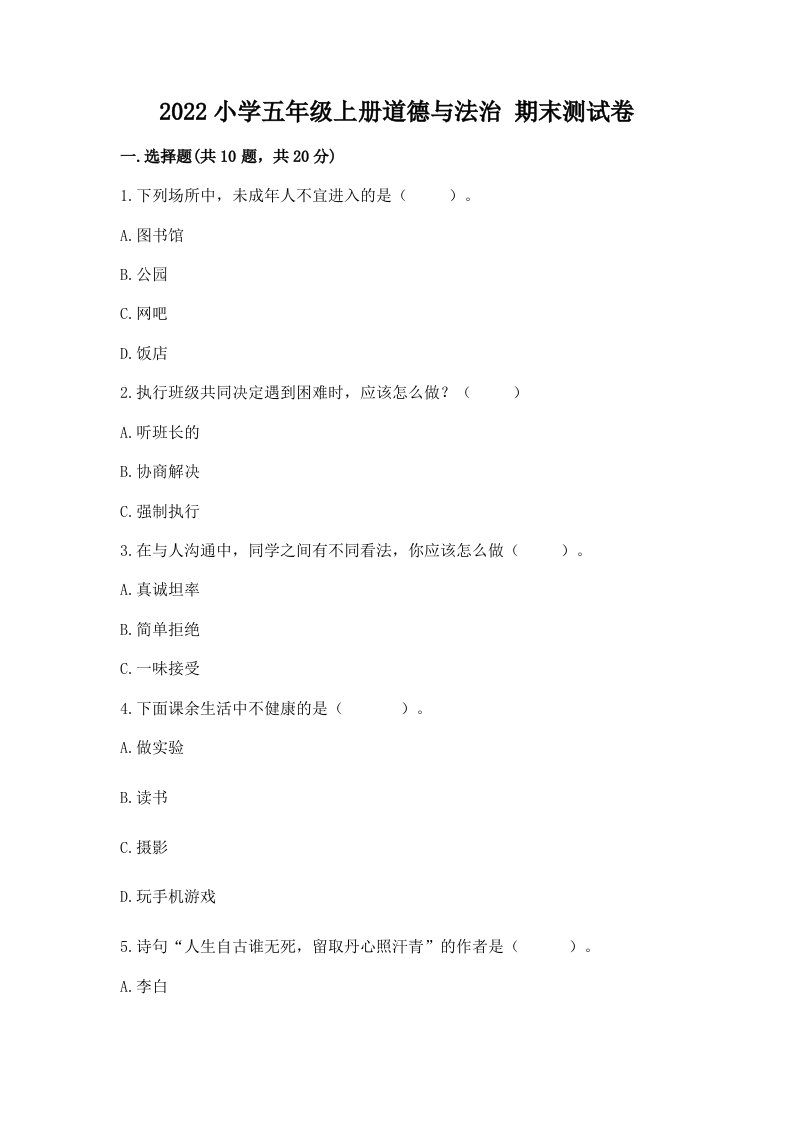 2022小学五年级上册道德与法治