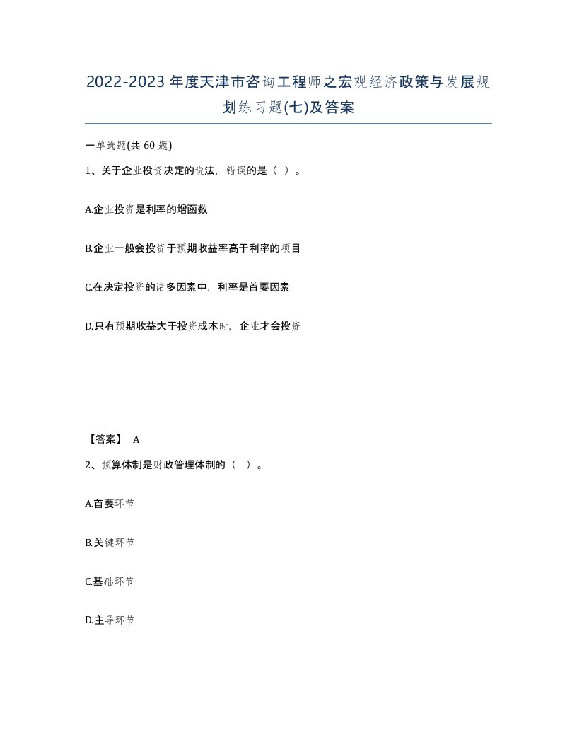 2022-2023年度天津市咨询工程师之宏观经济政策与发展规划练习题七及答案