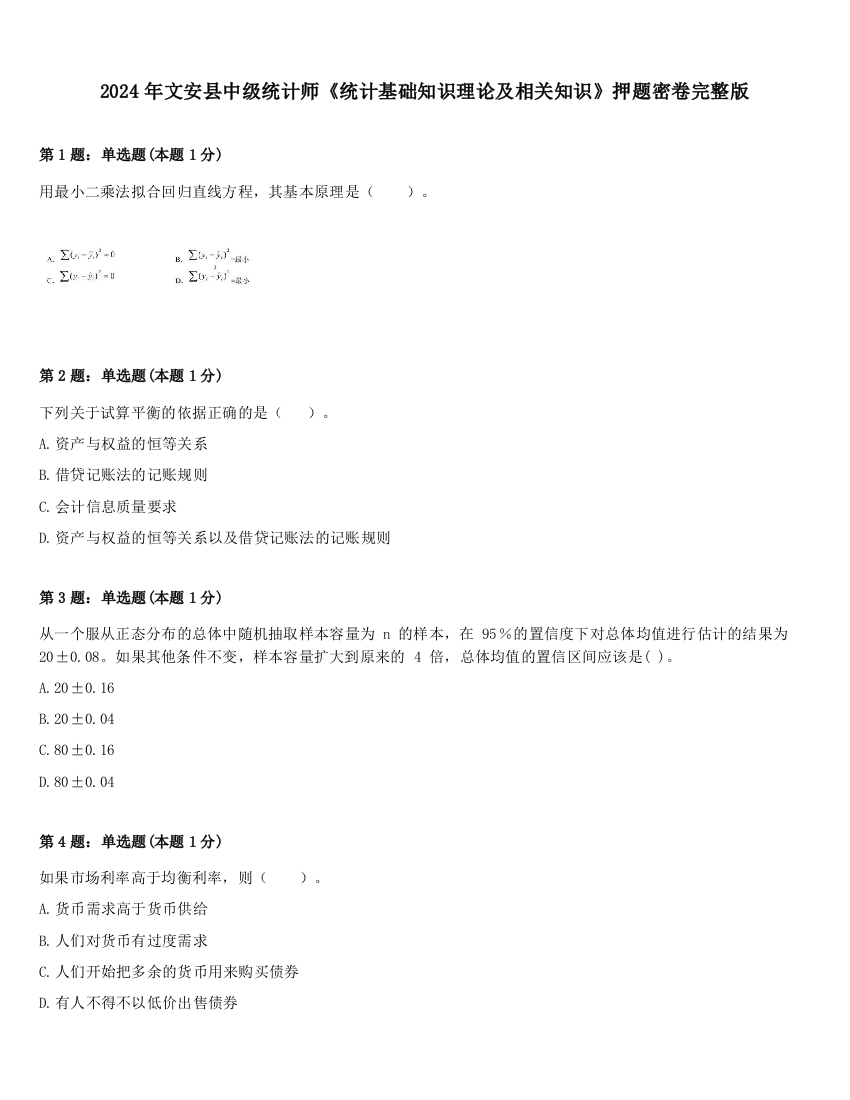 2024年文安县中级统计师《统计基础知识理论及相关知识》押题密卷完整版