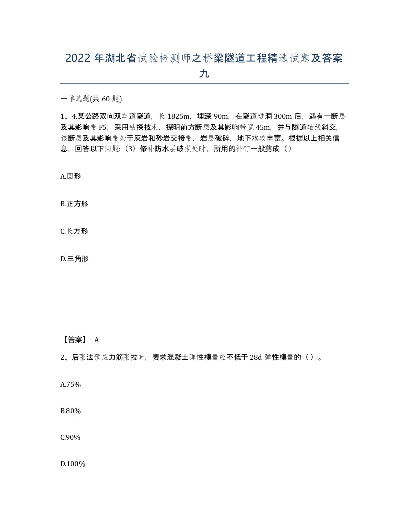 2022年湖北省试验检测师之桥梁隧道工程试题及答案九