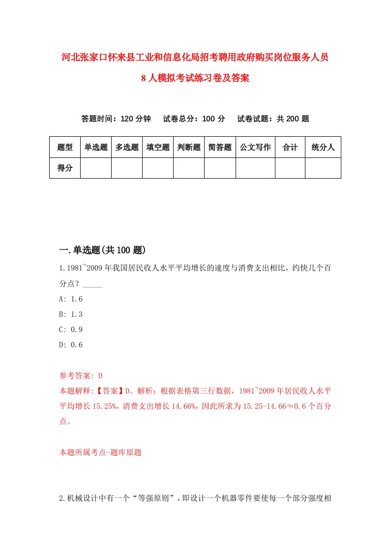 河北张家口怀来县工业和信息化局招考聘用政府购买岗位服务人员8人模拟考试练习卷及答案第8次