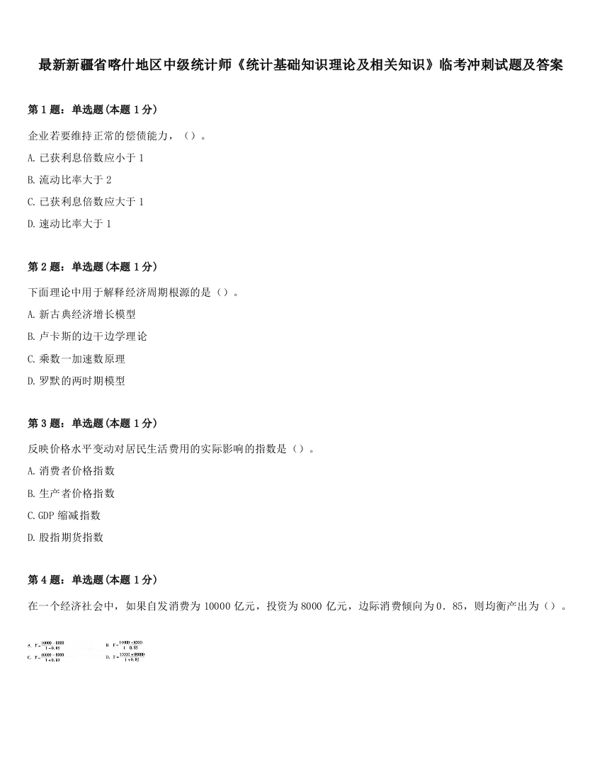 最新新疆省喀什地区中级统计师《统计基础知识理论及相关知识》临考冲刺试题及答案