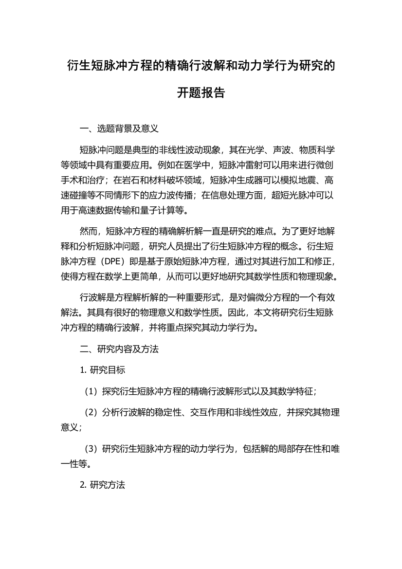 衍生短脉冲方程的精确行波解和动力学行为研究的开题报告