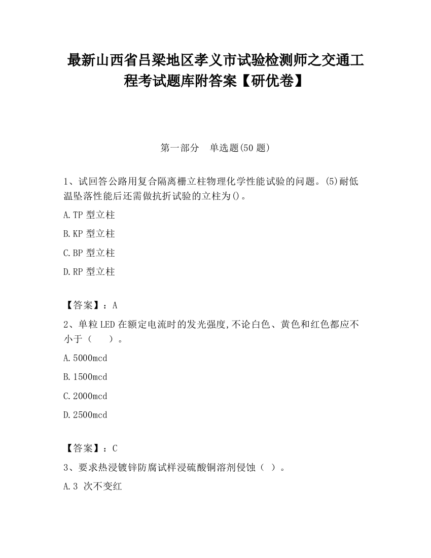 最新山西省吕梁地区孝义市试验检测师之交通工程考试题库附答案【研优卷】