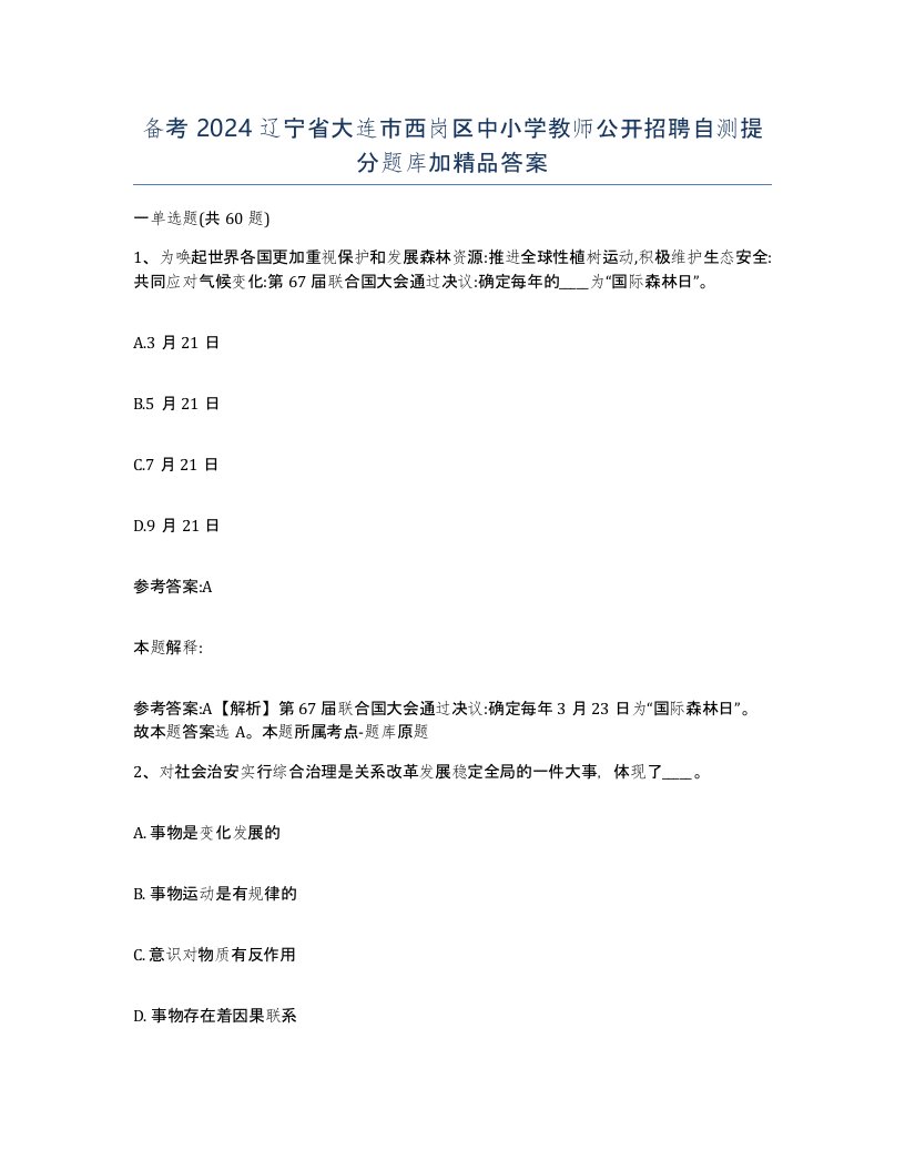 备考2024辽宁省大连市西岗区中小学教师公开招聘自测提分题库加答案