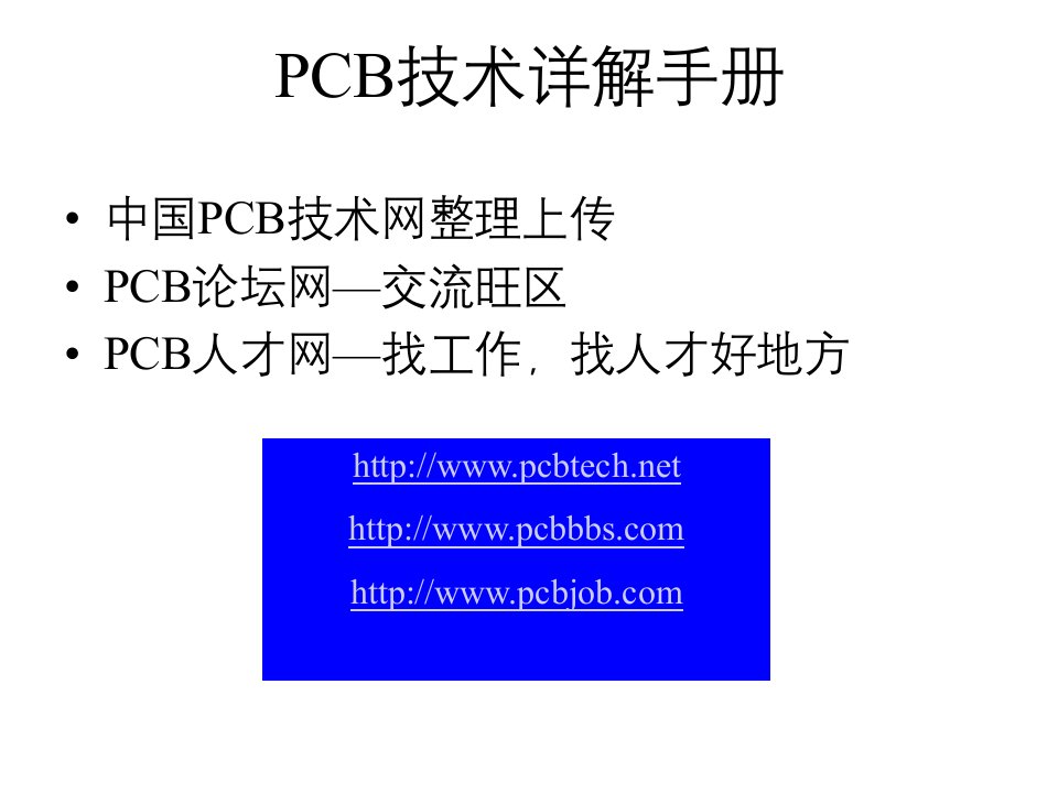 PCB工业制板流程