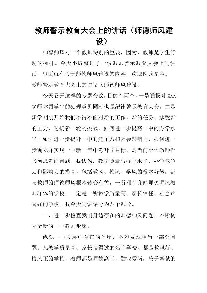 教师警示教育大会上的讲话（师德师风建设）