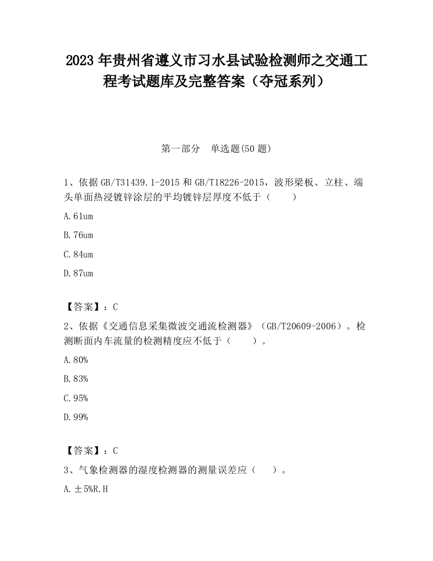 2023年贵州省遵义市习水县试验检测师之交通工程考试题库及完整答案（夺冠系列）