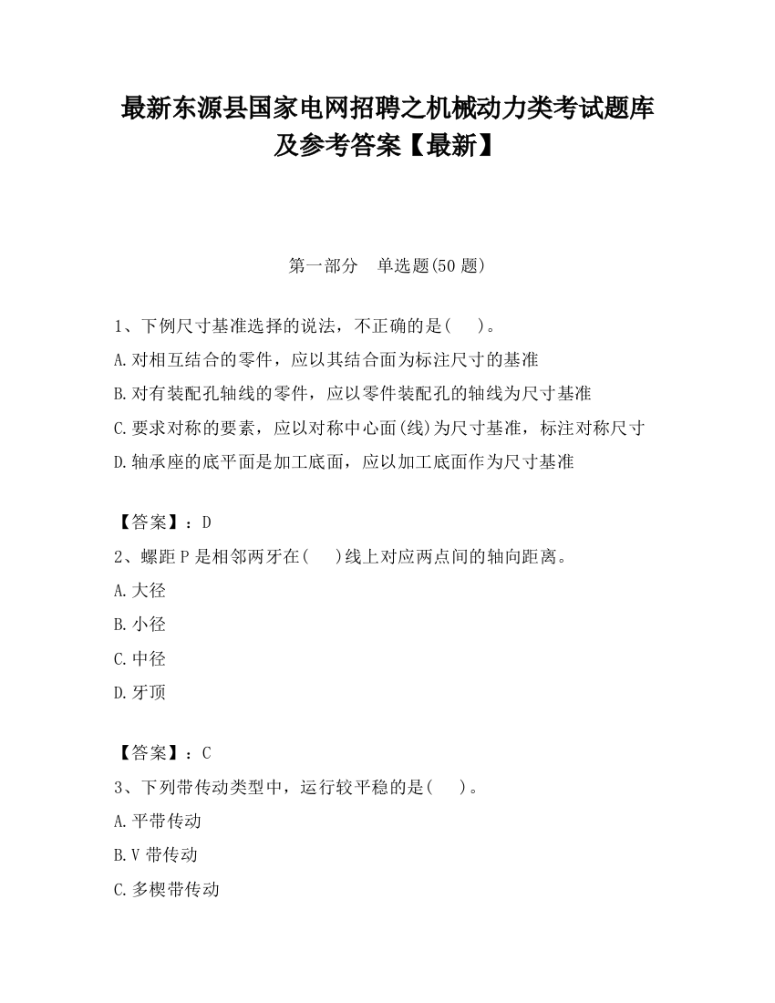 最新东源县国家电网招聘之机械动力类考试题库及参考答案【最新】