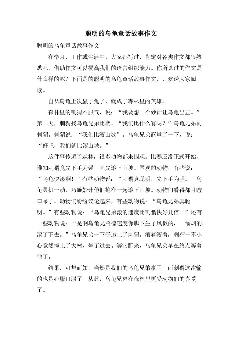 聪明的乌龟童话故事作文