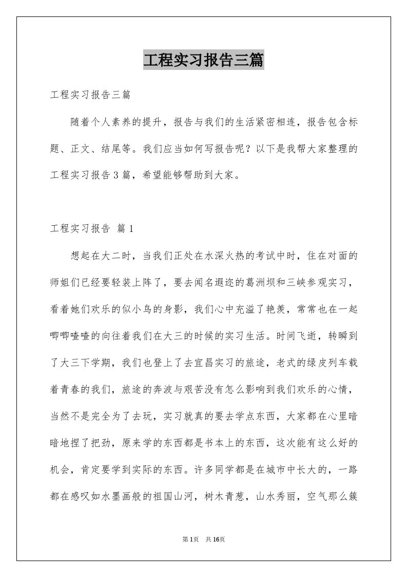 工程实习报告三篇精选