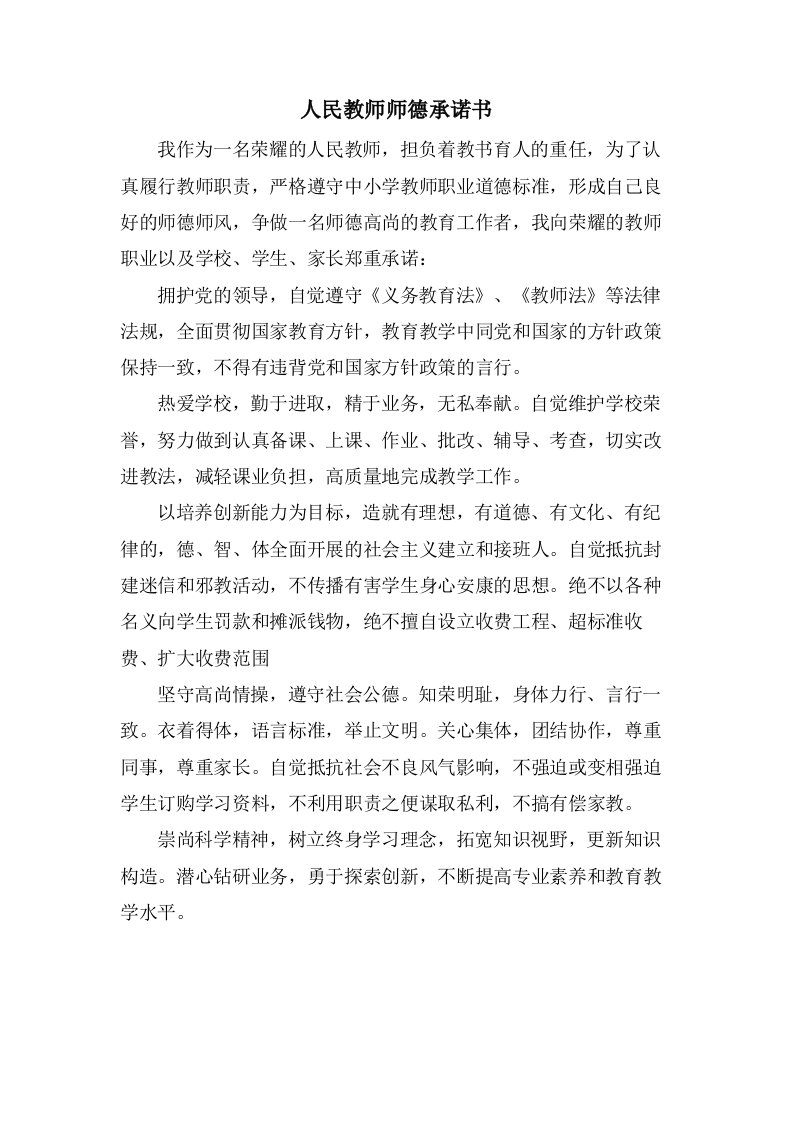 人民教师师德承诺书