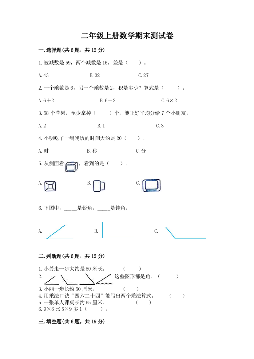 二年级上册数学期末测试卷精品（b卷）