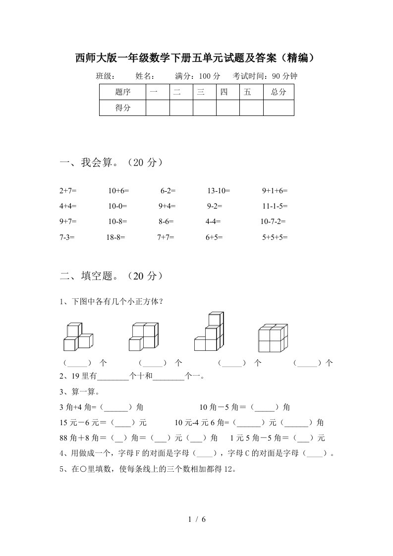 西师大版一年级数学下册五单元试题及答案精编