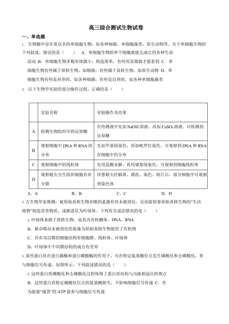 广东省广州市天河区2023届高三综合测试生物试卷含答案