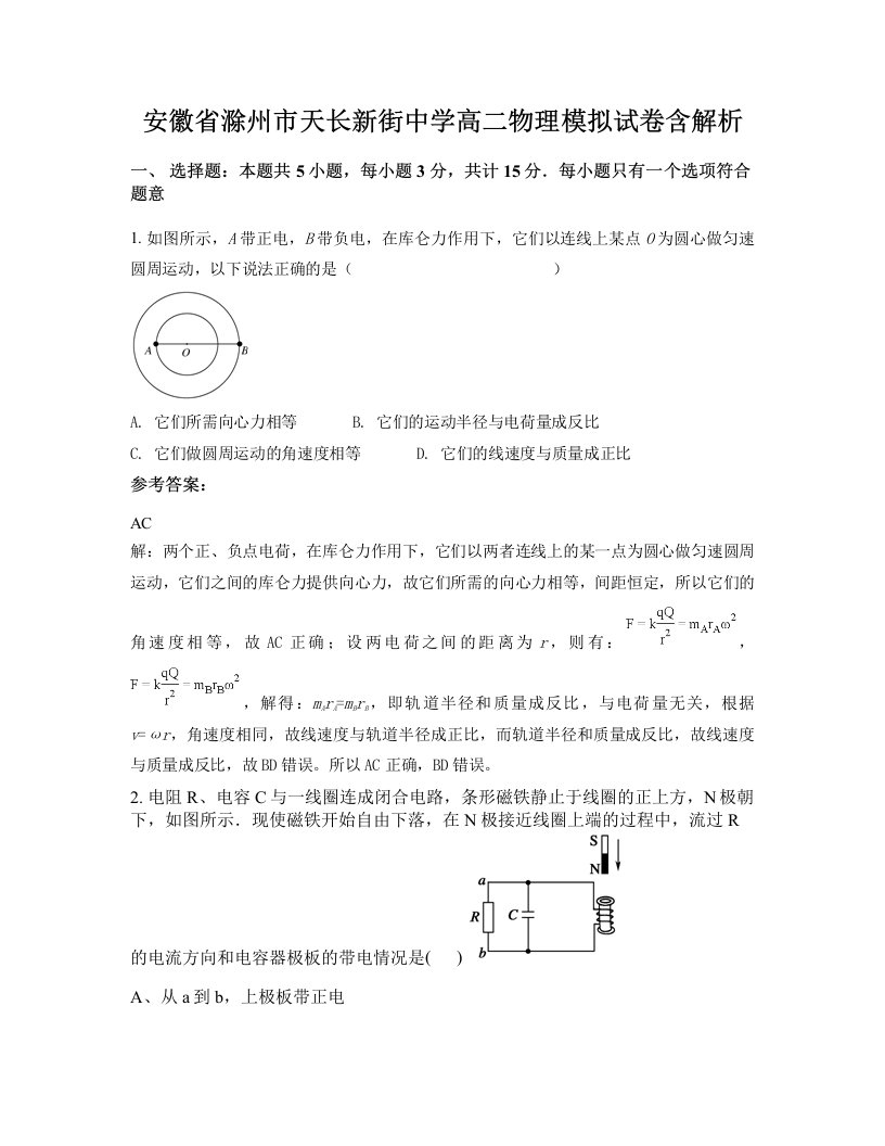 安徽省滁州市天长新街中学高二物理模拟试卷含解析