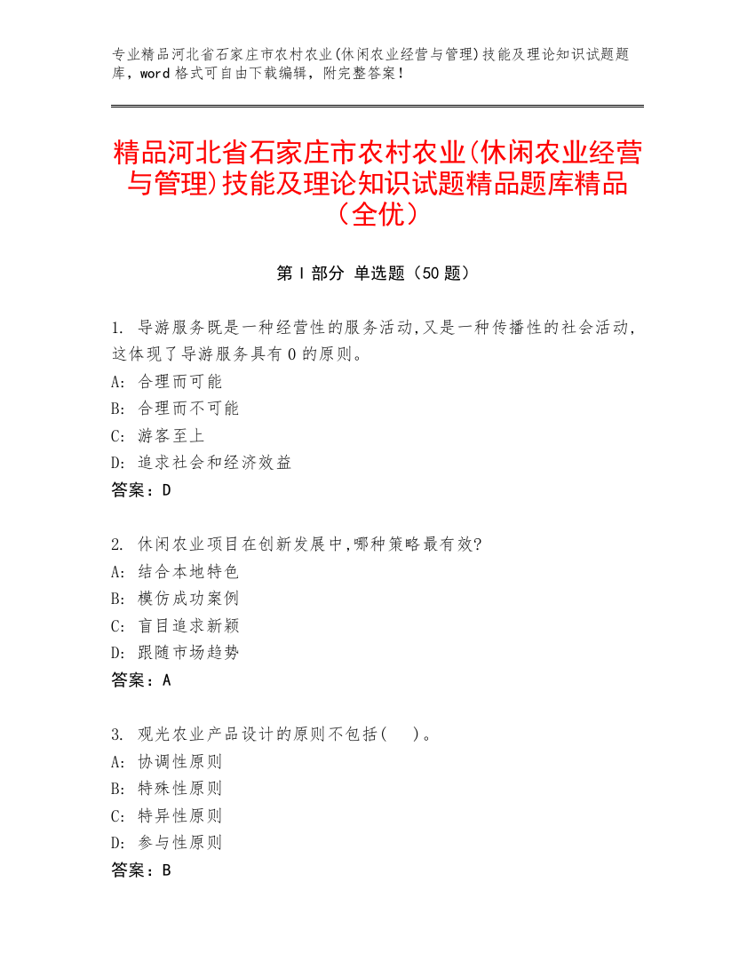 精品河北省石家庄市农村农业(休闲农业经营与管理)技能及理论知识试题精品题库精品（全优）