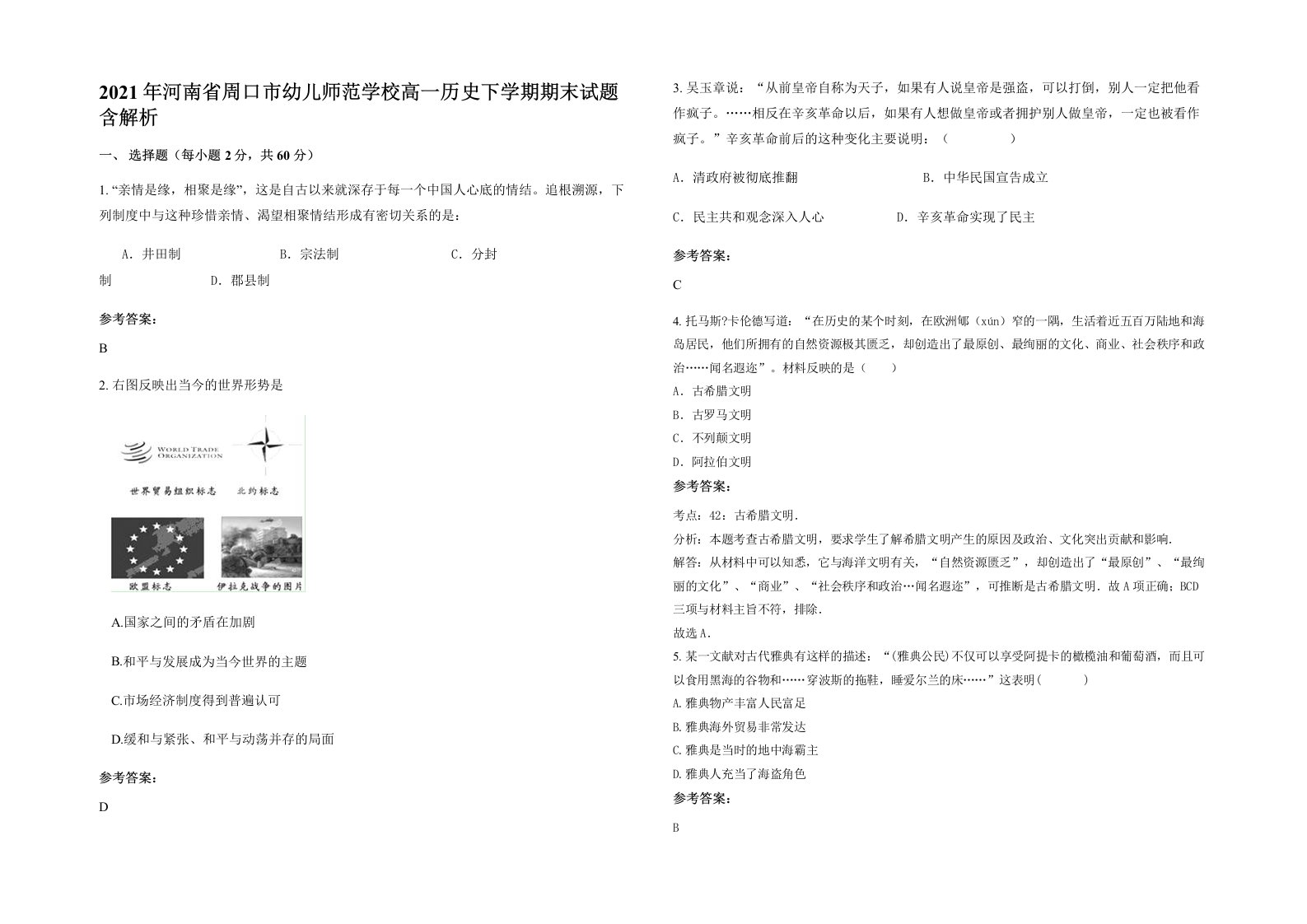 2021年河南省周口市幼儿师范学校高一历史下学期期末试题含解析