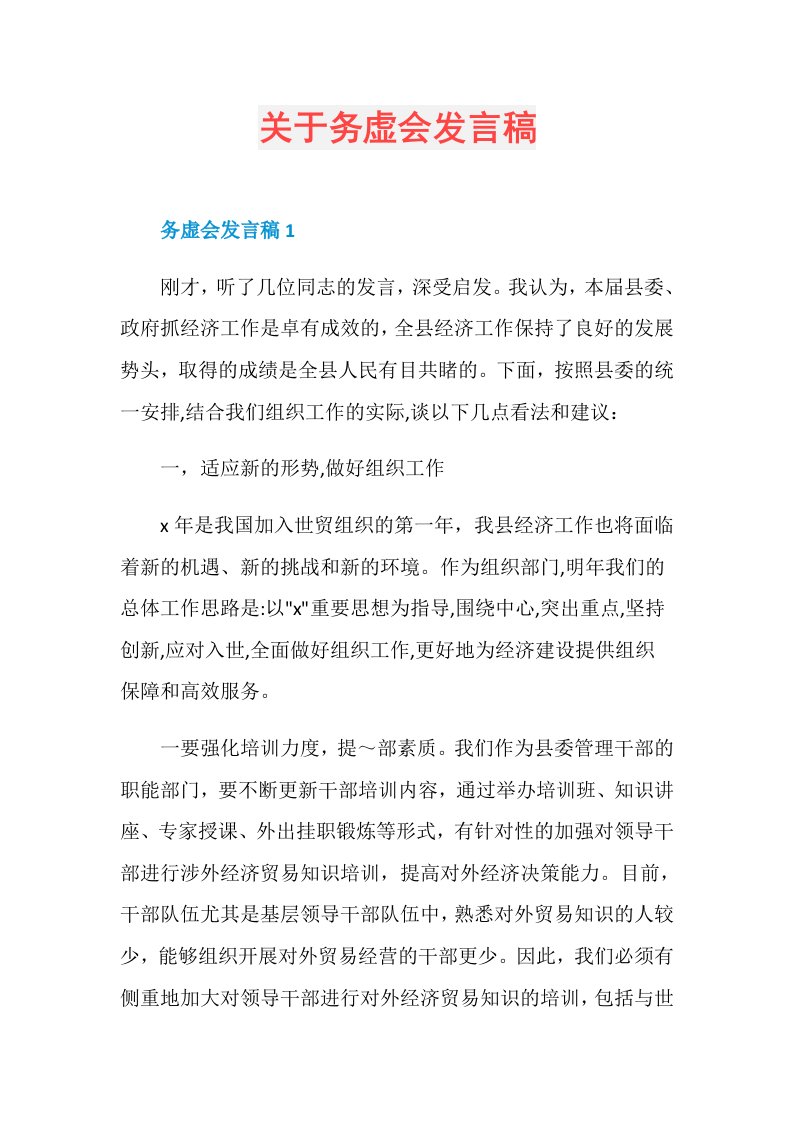 关于务虚会发言稿