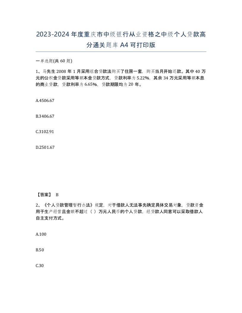 2023-2024年度重庆市中级银行从业资格之中级个人贷款高分通关题库A4可打印版