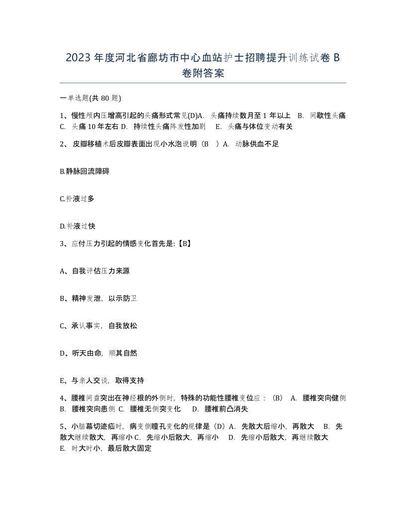 2023年度河北省廊坊市中心血站护士招聘提升训练试卷B卷附答案