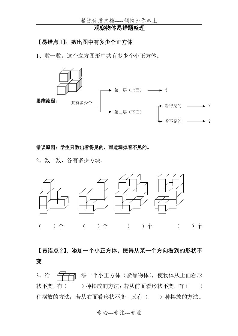 【北师大版-小学四年级数学下册】观察物体易错题整理(共3页)