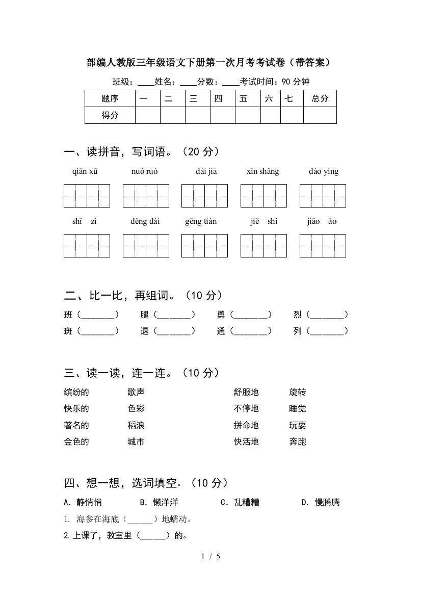 部编人教版三年级语文下册第一次月考考试卷(带答案)