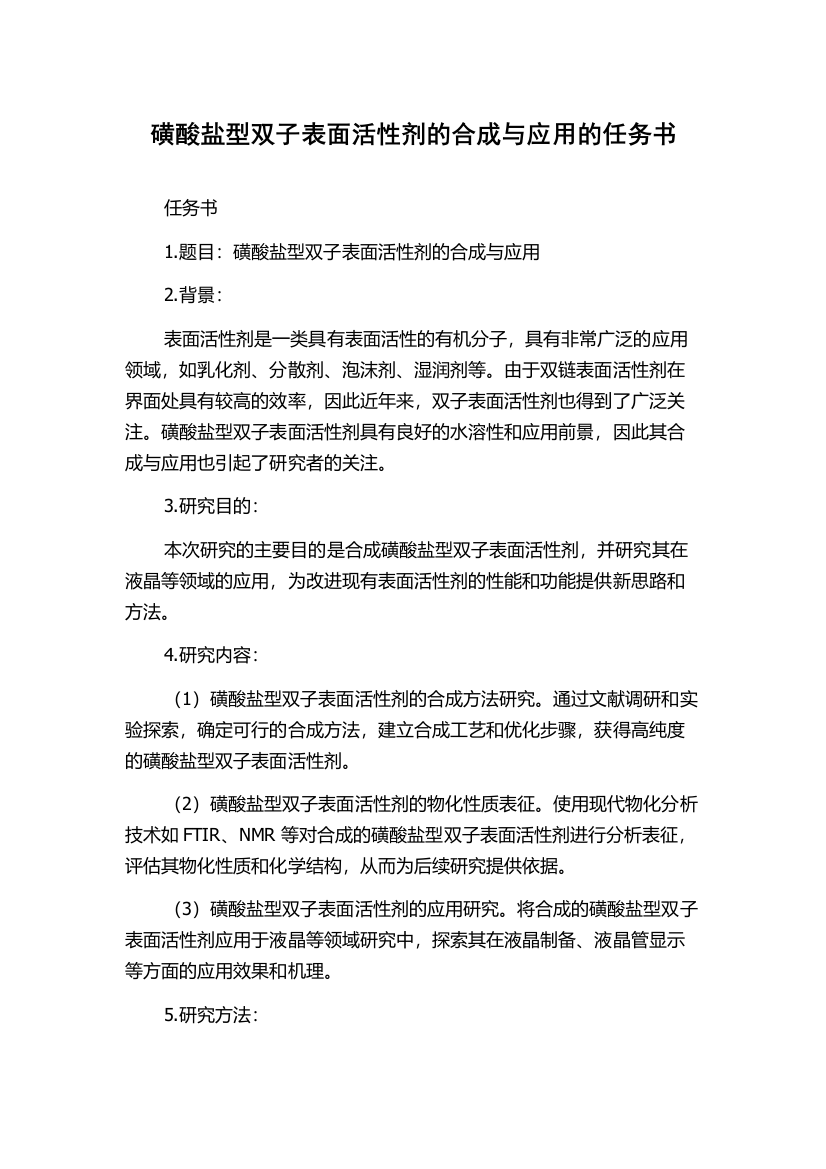 磺酸盐型双子表面活性剂的合成与应用的任务书