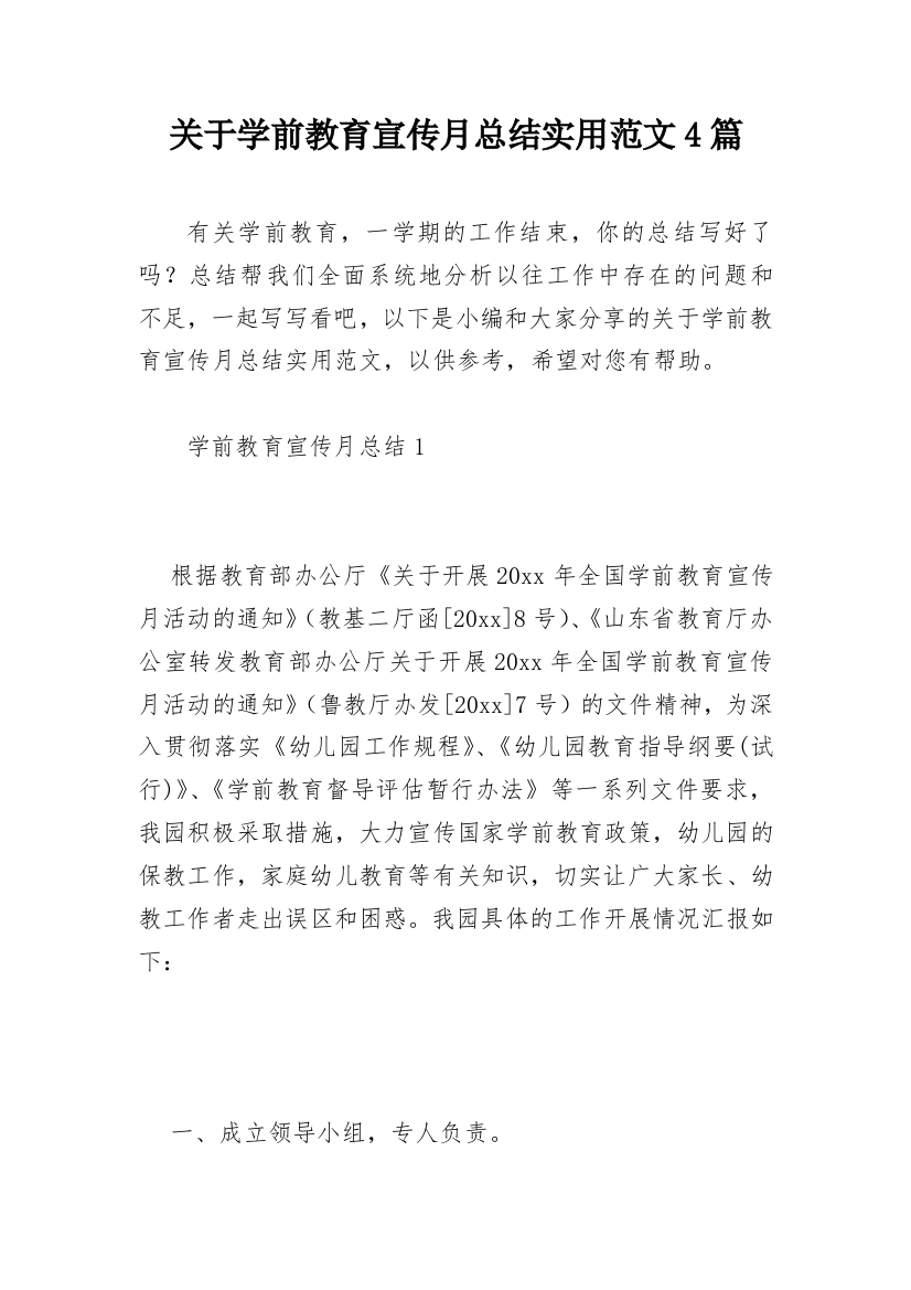 关于学前教育宣传月总结实用范文4篇