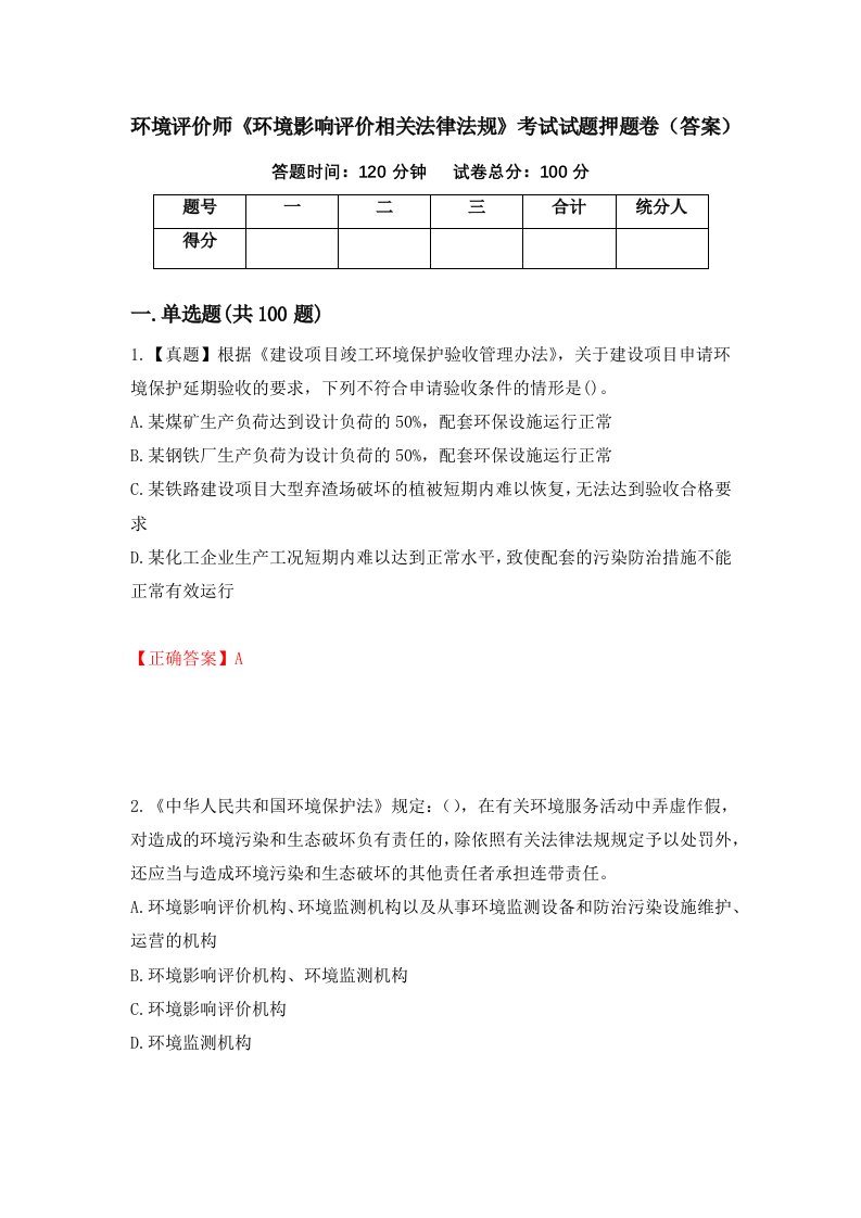 环境评价师环境影响评价相关法律法规考试试题押题卷答案71