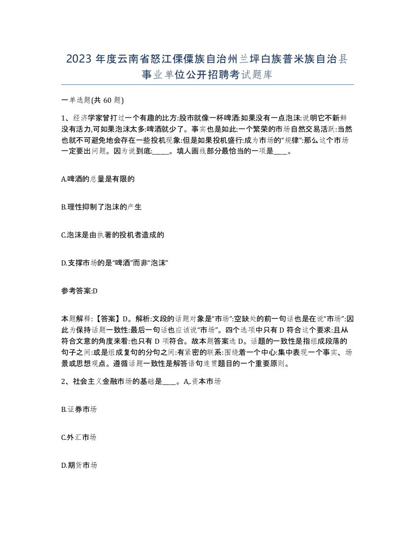 2023年度云南省怒江傈僳族自治州兰坪白族普米族自治县事业单位公开招聘考试题库