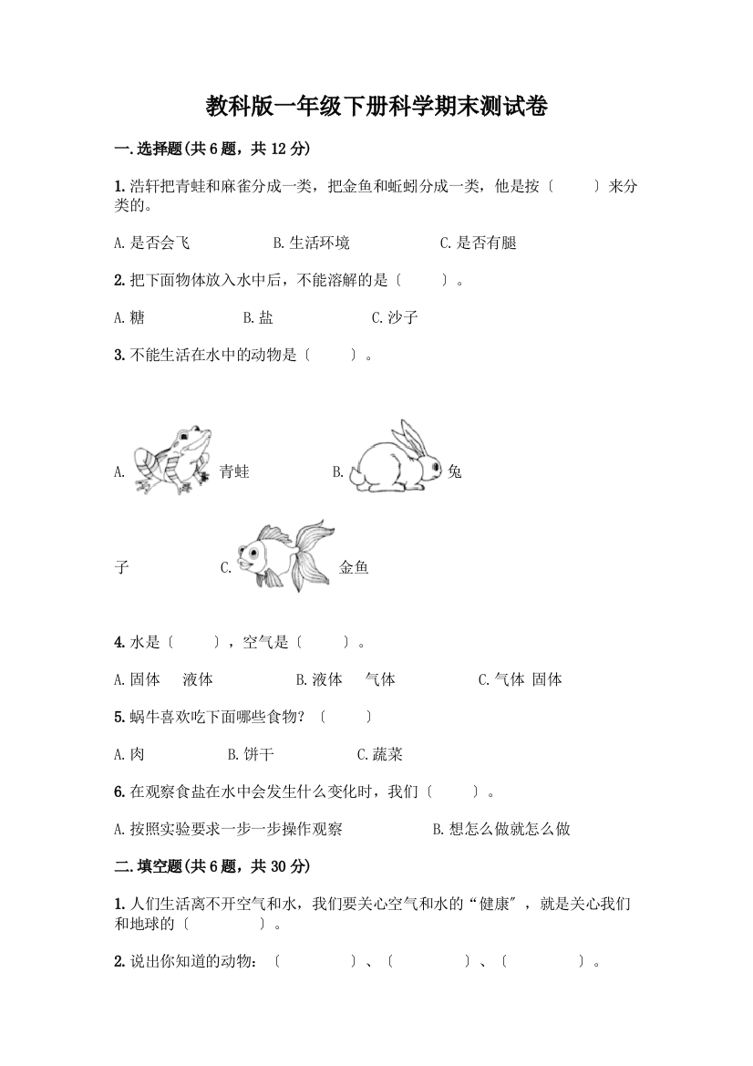 一年级下册科学期末测试卷含答案【最新】