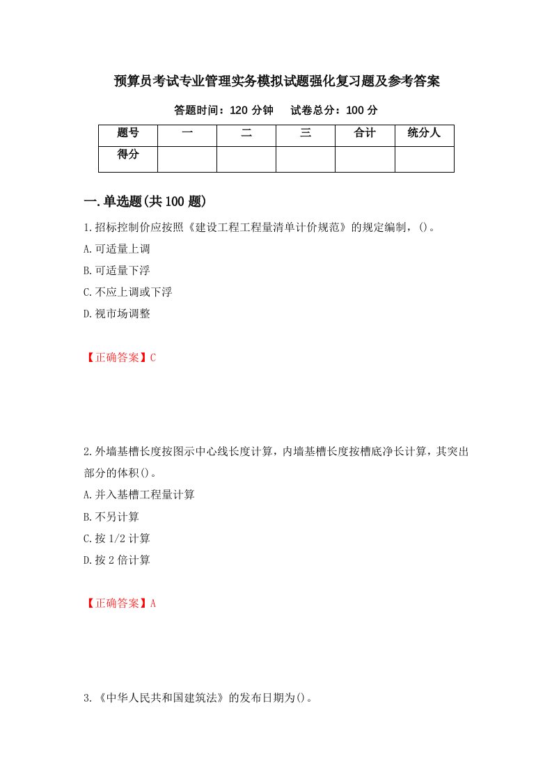 预算员考试专业管理实务模拟试题强化复习题及参考答案第22期