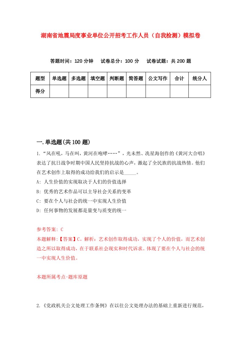 湖南省地震局度事业单位公开招考工作人员自我检测模拟卷第9次