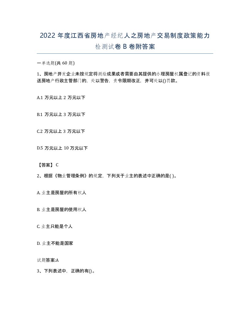 2022年度江西省房地产经纪人之房地产交易制度政策能力检测试卷B卷附答案