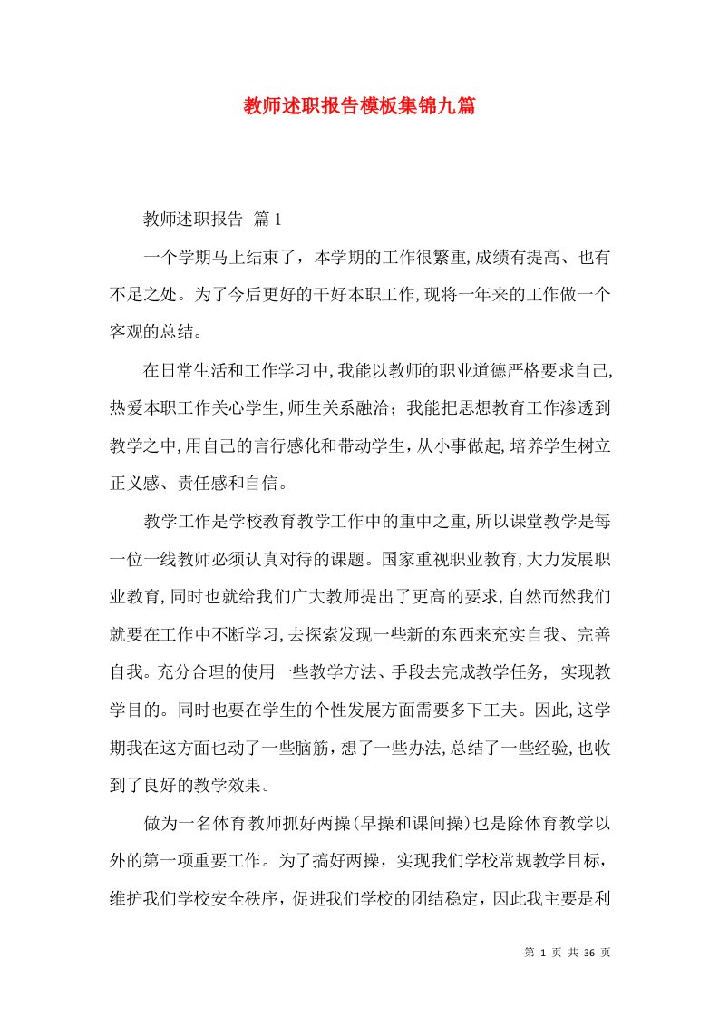 精编教师述职报告模板集锦九篇