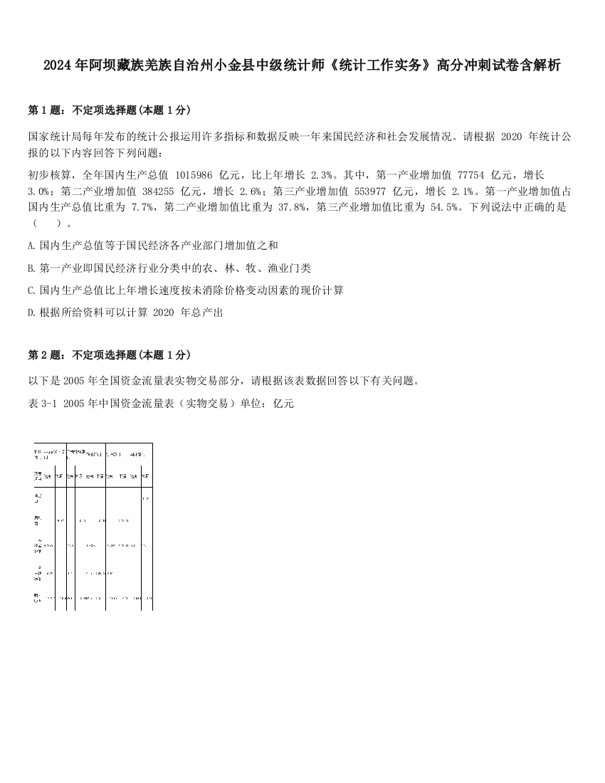 2024年阿坝藏族羌族自治州小金县中级统计师《统计工作实务》高分冲刺试卷含解析